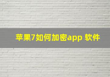 苹果7如何加密app 软件